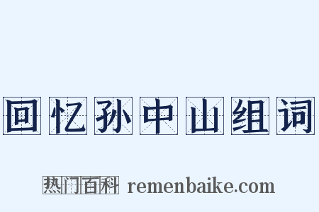 回忆孙中山组词是什么意思的图片